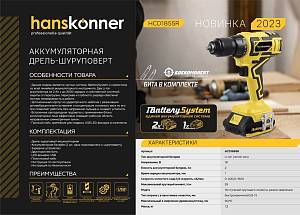 Аккумуляторный шуруповерт Hanskonner HCD1855R 1BatterySystem